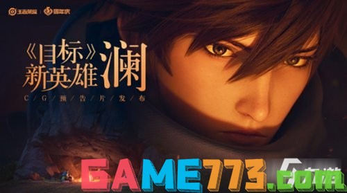 王者荣耀新英雄澜和蔡文姬的关系终于曝光
