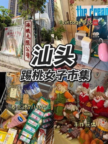 汕头女子市集买买买的一天
