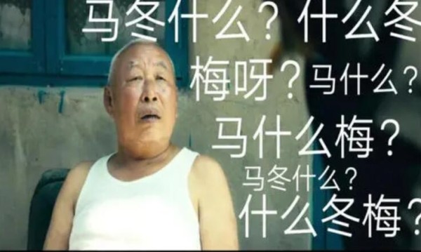 马冬梅现象