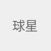 球星