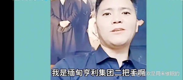 缅甸海波被抓后继续吹牛我是亨利集团二把手，我洗白成功了！