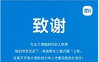 小米官方发文：致谢65所大学！