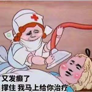 又发癫了撑住我马上给你治疗_发癫_撑住_治疗_马上表情