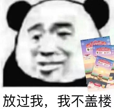 放过我，我不盖楼（熊猫头表情包）_盖楼_熊猫_放过表情