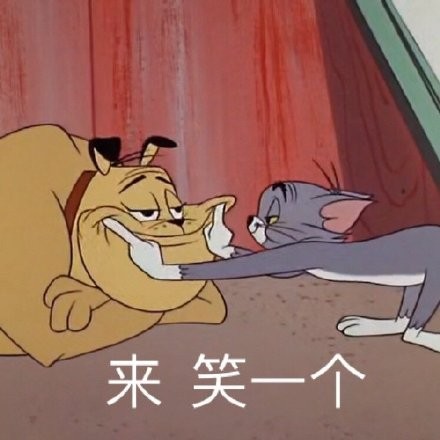 来笑一个(猫和老鼠)_猫和老鼠_一个表情