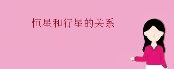恒星和行星的关系