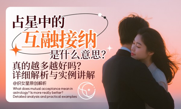 占星中的互融接纳是什么意思