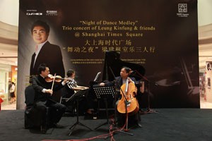 大上海时代广场“梁建枫室内乐三人行”音乐会 雅马哈钢琴赞助 