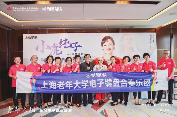 “小鹿纯子”来啦，携手雅马哈助力老年音乐文化艺术事业