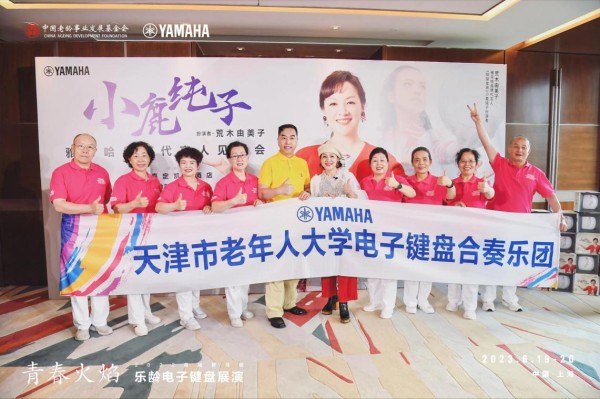 “小鹿纯子”来啦，携手雅马哈助力老年音乐文化艺术事业