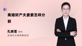 离婚财产夫妻要怎样分割