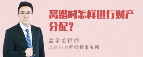 离婚时怎样进行财产分配?