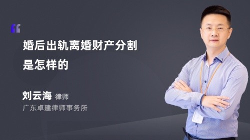 婚后出轨离婚财产分割是怎样的