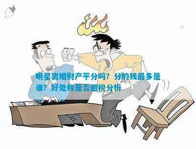 明星离婚财产平分吗？分的钱最多是谁？好处和是否避税分析