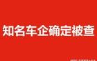 知名车企确定被查
