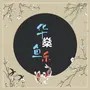 华燊鱼乐