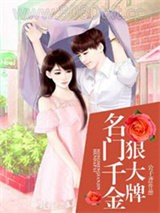 名门千金狠大牌TXT下载,名门千金狠大牌全集,全本,完结,全文,完整版,名门千金狠大牌小说