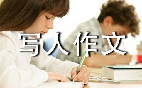 我们班的大明星优秀写人作文