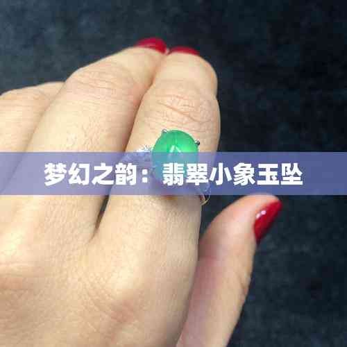 梦幻之韵：翡翠小象玉坠