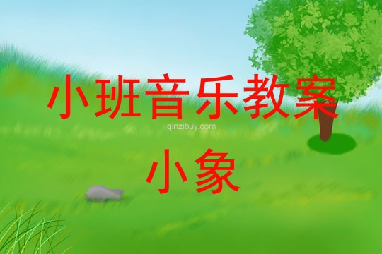 小班音乐活动教案：小象教案
