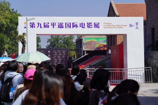 第九届平遥国际电影展开幕 25个国家和地区的影片参展