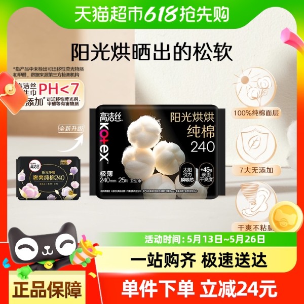 【u152.com卫生巾07】女明星用什么牌卫生巾最好：【宁艺卓同款】高洁丝阳光烘烘奢爽纯棉240mm超薄日用卫生巾2161