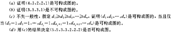 如果存在一个具有n个顶点无自回路的线图，顶点的次数是d1,d2···dn则称这非负整数的有序n重组(