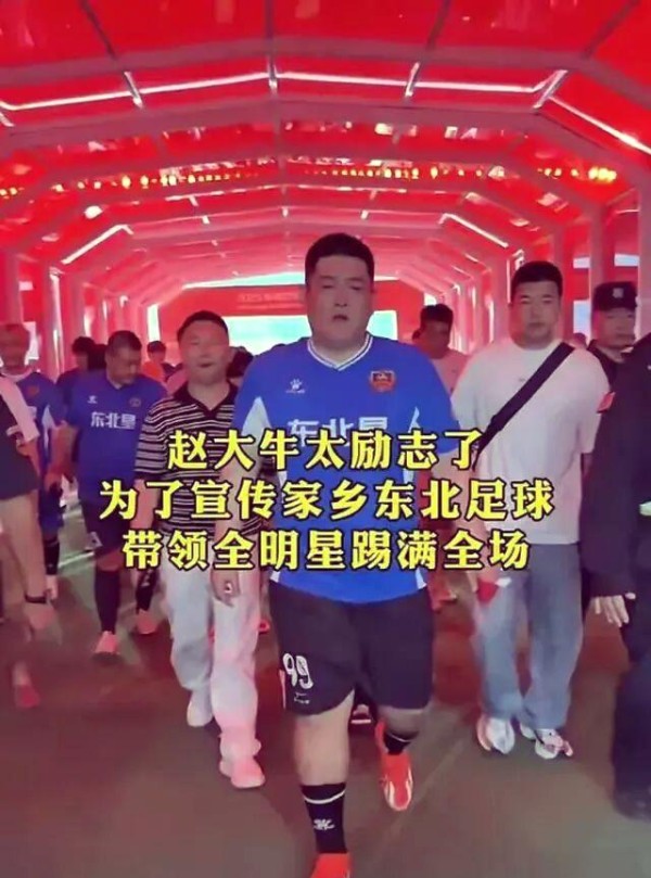 赵大牛“东北明星足球赛”背后的争议与热议