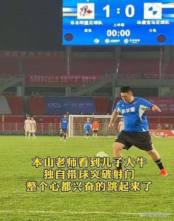 赵本山携手儿子赵大牛，东北明星足球超级联赛引爆全场，情怀与幽默共舞大东北承载新期望