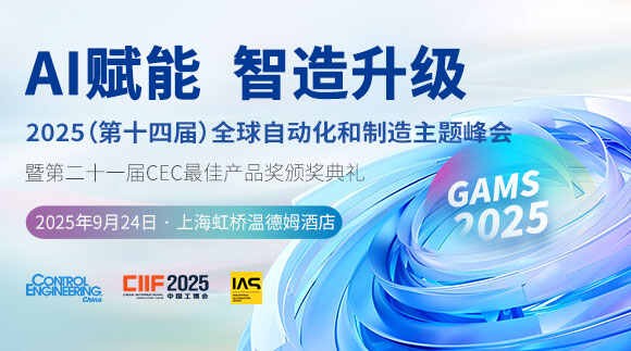 重磅来袭！2025第十四届全球自动化和制造主题峰会，智造未来等您开启！