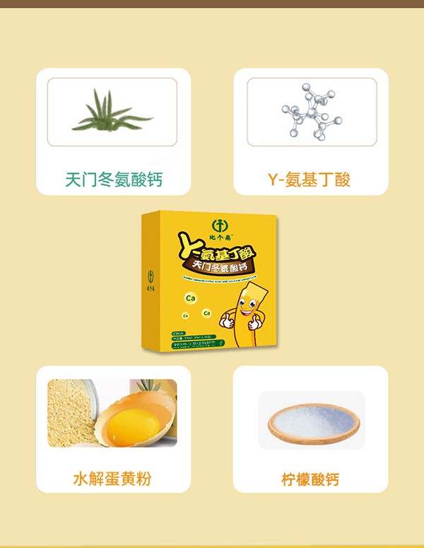 比个高γ-氨基丁酸天门冬氨酸钙2.jpg