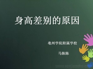 《第1课 体育与健康基础知识：身高差别的原因》PPT课件(安徽省市级优课).ppt