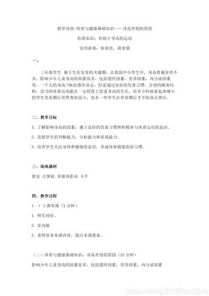 《第1课 体育与健康基础知识：身高差别的原因》教学设计(安徽省市级优课).docx