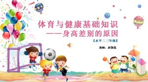 《第1课 体育与健康基础知识：身高差别的原因》PPT课件(安徽省市级优课).ppt