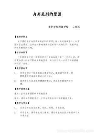 《第1课 体育与健康基础知识：身高差别的原因》教学设计(安徽省市级优课).docx