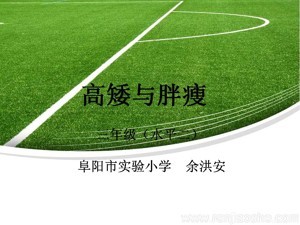 《第1课 体育与健康基础知识：身高差别的原因》PPT课件(安徽省县级优课).ppt