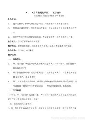 《第1课 体育与健康基础知识：身高差别的原因》教学设计(辽宁省市级优课).docx