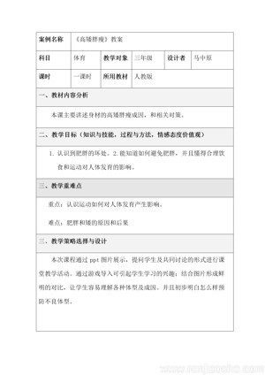 《第1课 体育与健康基础知识：身高差别的原因》教学设计(河北省县级优课).docx