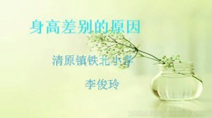 《第1课 体育与健康基础知识：身高差别的原因》PPT课件(辽宁省市级优课).ppt