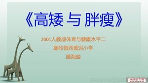 《第1课 体育与健康基础知识：身高差别的原因》PPT课件(辽宁省县级优课).ppt