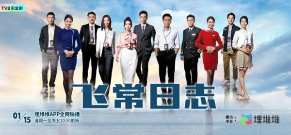 陈豪马国明蔡思贝主演TVB职业剧《飞常日志》1.15埋堆堆APP全网独播，深入香港机场全实景拍摄