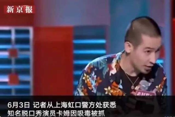 脱口秀艺人卡姆被爆吸毒，年纪仅二十五岁，前途还是可以的