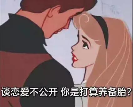 不愿公开的恋情，多半是在留后路