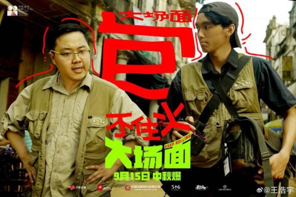 十个新喜剧人在一起拍戏是什么体验？灾难喜剧《大场面》给你答案