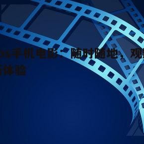 影视基本背景