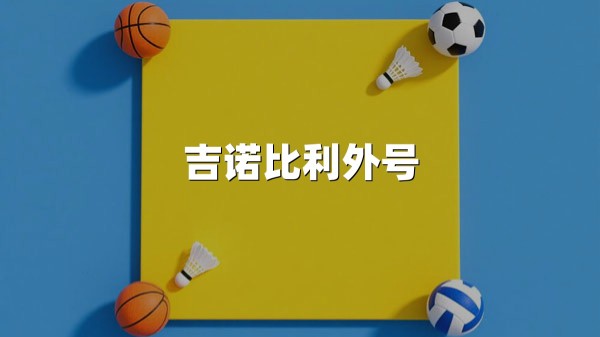 吉诺比利外号“妖刀”深度解析(2025最新)