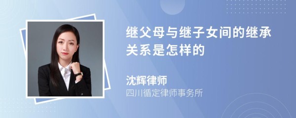 继父母与继子女间的继承关系是怎样的