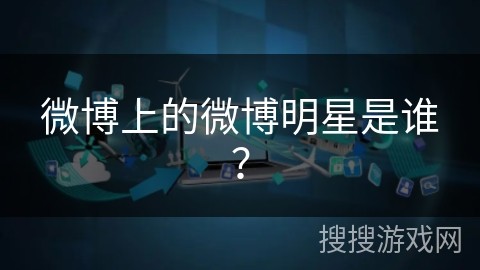 微博上的微博明星是谁？
