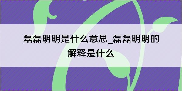 磊磊明明是什么意思
