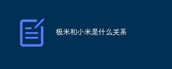 极米和小米是什么关系